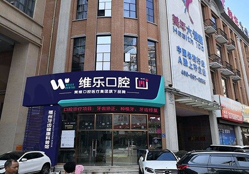 福州维乐口腔医院好吗？看维乐口腔口碑和种牙矫正价格就了解了