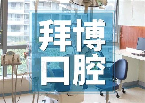 上海拜博口腔技术怎么样?看医生实力+价格表+顾客口碑是个值得信赖的正规医院！