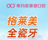 深圳爱康健口腔医院烤瓷牙贵吗？格莱美全瓷牙仅需2380元起！