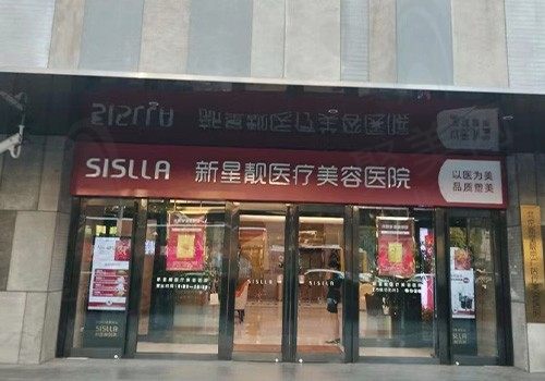 北京新星靓医疗美容医院可靠吗?已查是正规资质/收费价格为您呈现