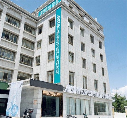 拉萨爱思特医疗美容医院