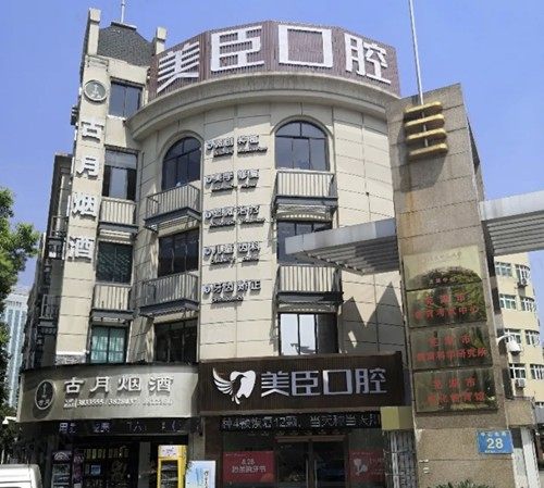 芜湖美臣口腔正规吗？技术服务、非常新价格表一键获取！