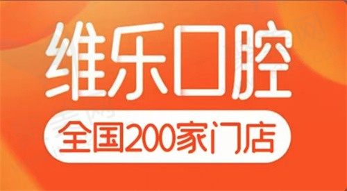 重庆维乐口腔怎么样看牙收费高吗？连锁品牌医院价格实惠且质量有保证！