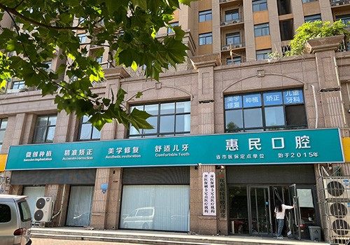 郑州惠民口腔门诊部门头