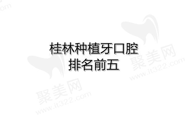 桂林种植牙医院排名前五来啦，看牙博士、柏乐、源树口腔哪家好