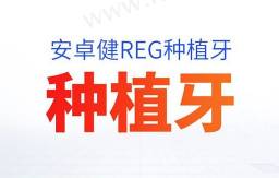 广州穗华口腔医院种植牙多少钱？法国进口种植牙仅需6890元起！