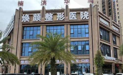 海南海口焕颜医疗美容医院