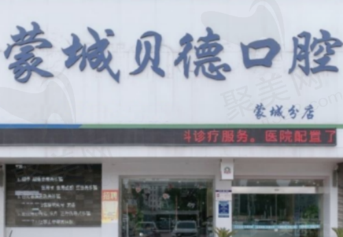 蒙城贝德口腔门诊部门头