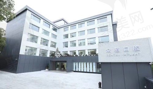 上海西郊众植口腔门诊部