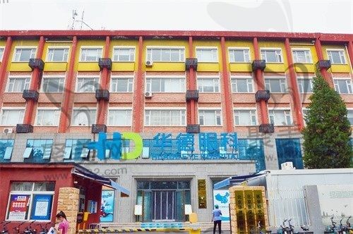 北京华德眼科属于正规眼科吗？正规一级资质/用眼科实力来力证