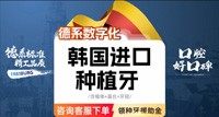济南弗莱堡口腔医院种植牙多少钱？韩国登腾种植牙全包价2980元起！