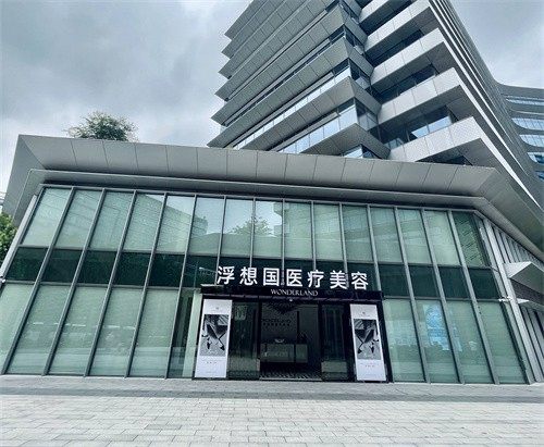 杭州浮想国医疗美容诊所