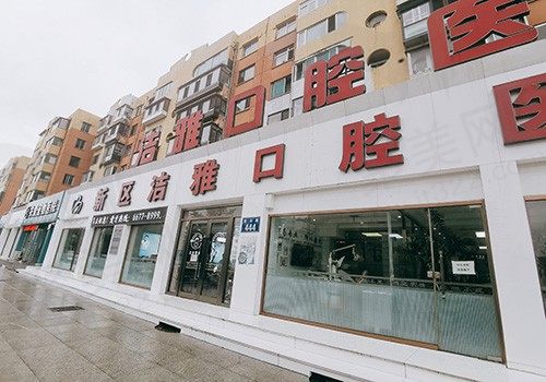 大连洁雅口腔医院价格表非常新版来了，其中种植牙集采后价格1980元起！
