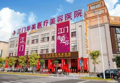 广东江门华美医疗美容医院