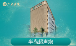 广州广大医院半岛超声炮全脸做一次多少钱？价格仅需14770元起！