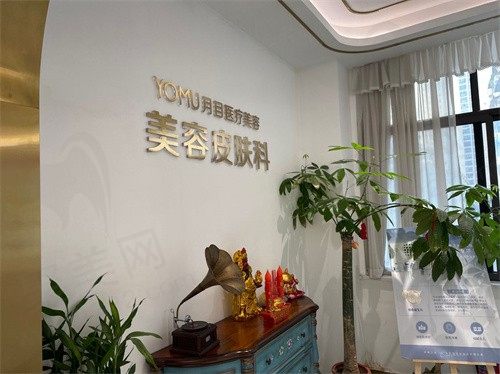 月目医疗美容诊室