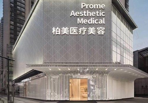 常州柏美医疗美容门诊部