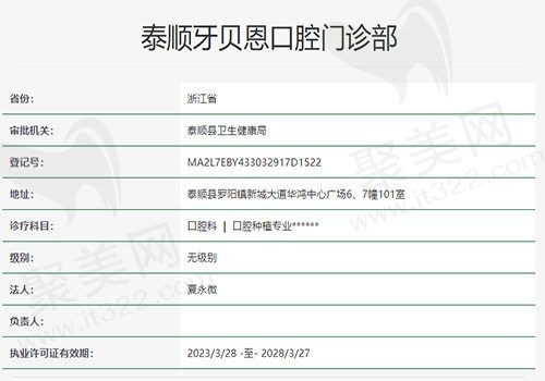 温州泰顺牙贝恩口腔门诊部资质