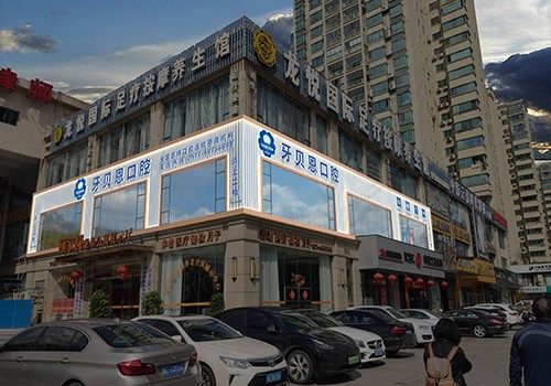温州泰顺牙贝恩口腔门诊部门头