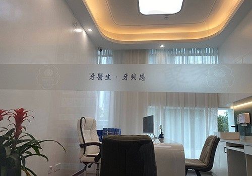 温州泰顺牙贝恩口腔门诊面诊室