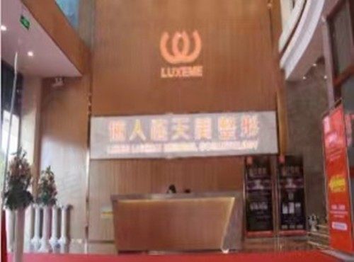 潮州来丽医疗美容门诊部