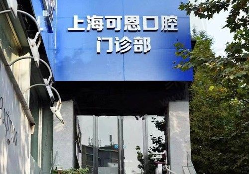上海可恩口腔门诊部