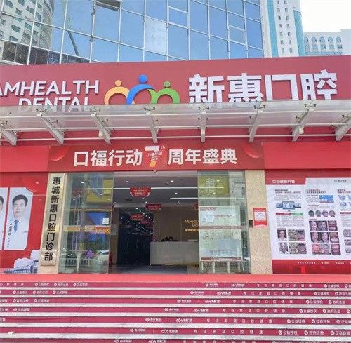 广东惠城新惠口腔门诊部