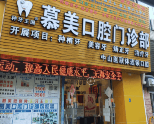 佛山南海慕美口腔门诊部