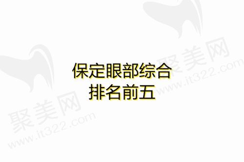 保定眼部综合整形医院哪里好？集合保定五家有名还正规的整形医院