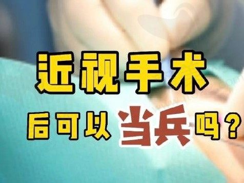 参军前多久可以做近视手术？当兵近视手术必须提前半年做吗？