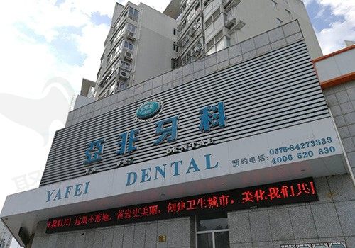 台州亚非牙科医院怎么样？反馈说是家正规牙科医院而且口碑特别好