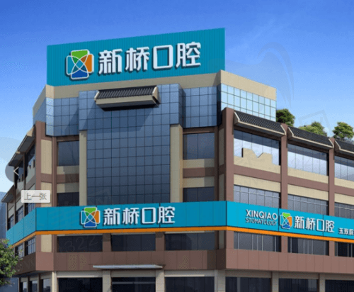 成都新桥口腔医院怎么样？从医疗团队和顾客口碑来看很靠谱！