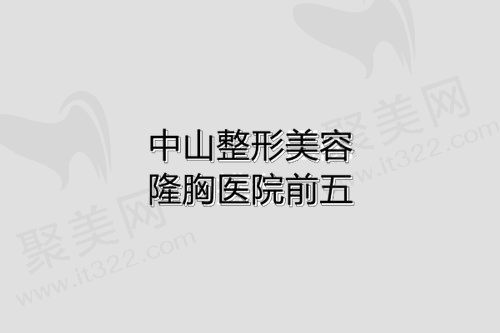 广东中山隆胸哪家医院好？含美南华|爱汇星|曙光项目价格表