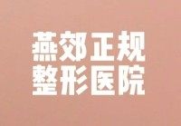 燕郊医疗美容医院有哪些？晶颜/医大/艾美/华康评分高还很靠谱!