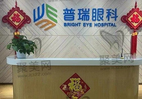 上海普瑞眼科医院收费贵吗？晶体植入/全飞秒价格实惠可刷医保
