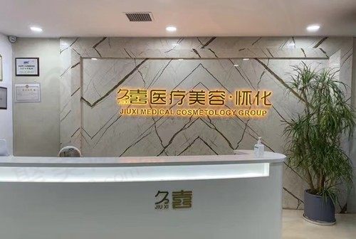 湖南怀化久喜美容怎么样？听说眼部综合、隆胸收费不贵哦