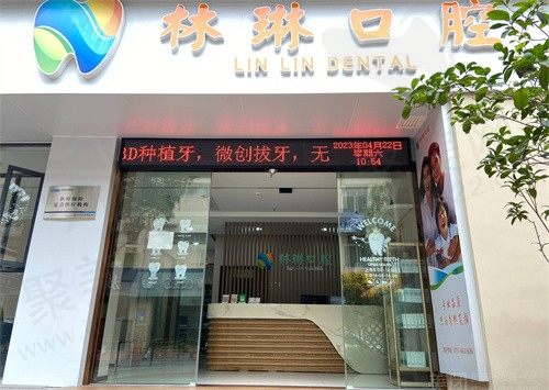 佛山林琳口腔诊所