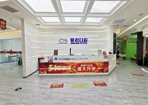 乌鲁木齐健君口腔（万达店）