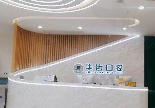 上海华齿口腔门诊（国定路店）