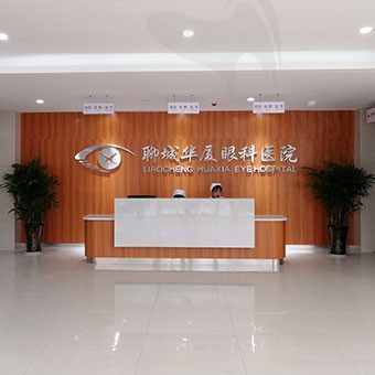 聊城华厦眼科医院正规不？正规二级资质,分享医院实力和医生技术
