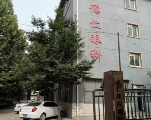 保定高碑店德仁眼科医院