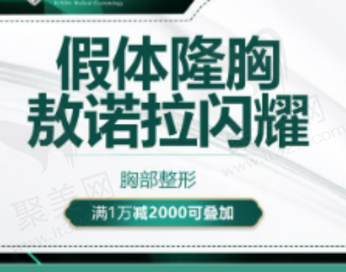 成都军大整形梁军傲诺拉假体隆胸45790元起，手感柔软形态自然