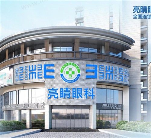 福州亮睛眼科医院