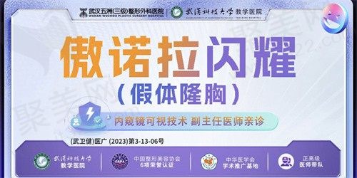 武汉五洲整形外科隆胸怎么样？傲诺拉假体隆胸3w主任医师亲诊