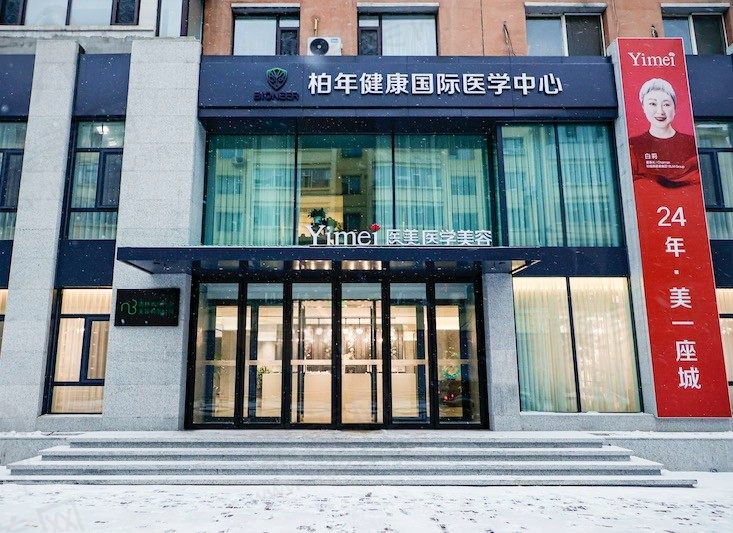 长春医美美容医院大楼