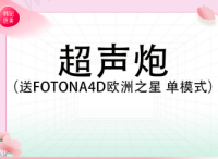 成都韩妃整形外科医院超声炮贵吗？半岛超声炮仅需7989元起！