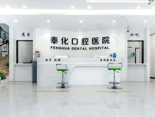 宁波奉化口腔医院怎么样?虽不是公办三甲医院但也正规靠谱!