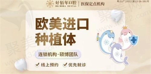东莞好佰年口腔门诊部瑞士ITI进口种植牙7850起，送牙冠性价比高！