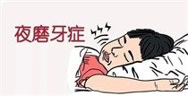 儿童磨牙症