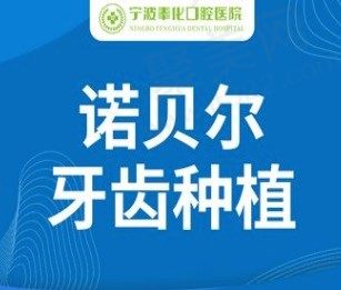 宁波奉化口腔医院种植牙多少钱一颗?诺贝尔种植牙仅6195元起!